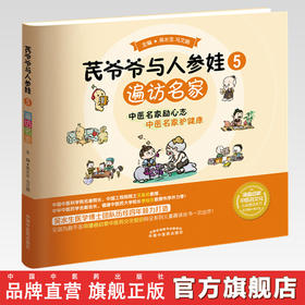 【出版社直销】芪爷爷与人参娃5：遍访名家 吴水生 冯文娟 著 中国中医药出版社 漫画启蒙中医药文化儿童趣读丛书少儿中医中药