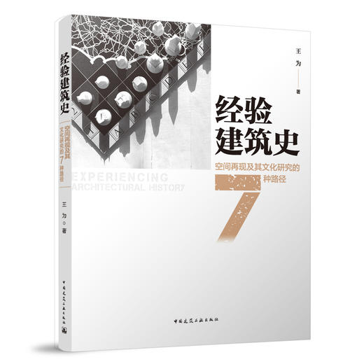 经验建筑史：空间再现及其文化研究的7种路径 商品图0