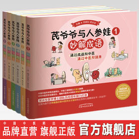 套装6本  芪爷爷与人参娃1--6册  吴水生 著 中国中医药出版社 漫画启蒙中医药文化儿童趣读丛书少儿学中医中药