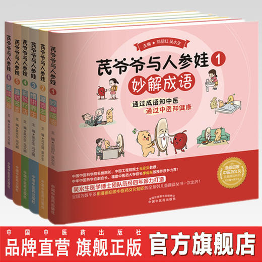 套装6本  芪爷爷与人参娃1--6册  吴水生 著 中国中医药出版社 漫画启蒙中医药文化儿童趣读丛书少儿学中医中药 商品图0