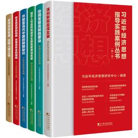 习近平经济思想指导实践案例丛书(第1辑)(全6册)