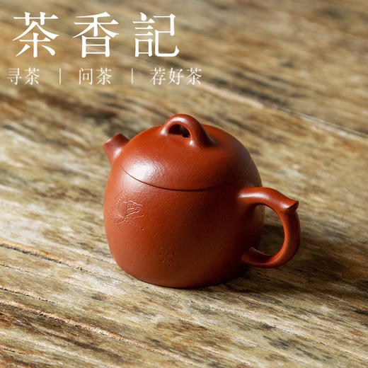 茶香记 小煤窑 朱泥刻绘小秦权紫砂壶 茶壶 圆融饱满  大气简约 商品图1