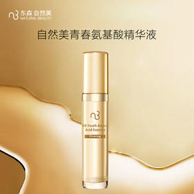 自然美青春氨基酸精华液/30ml