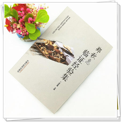 【出版社直销】郑秋惠临证经验集 郑秋惠 主编 中国中医药出版社 中医临床 书籍 商品图2