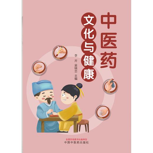 中医药文化与健康 李芹 吴绵忠 主编 中国中医药出版社  商品图1