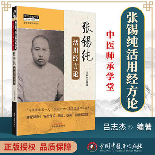 张锡纯活用经方论（中医师承学堂丛书）吕志杰 编著 中国中医药出版社 一所没有围墙的大学 中医书籍 商品图3