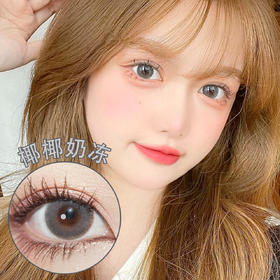 obalen【椰椰奶冻】半年抛 清纯无辜 水晶果冻灰