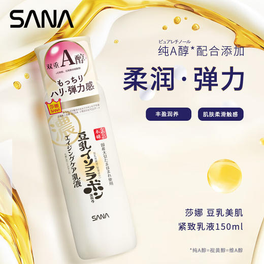 莎娜（SANA）日本豆乳美肌紧致乳液维a视黄醇精华淡化细纹女高保湿护肤品150ml 商品图0