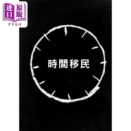 预售 【中商原版】时间移民 刘慈欣中短篇科幻小说选III 平装 港台原版 刘慈欣 香港中和出版 商品图4