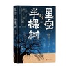 星空与半棵树 陈彦 著 小说 商品缩略图4