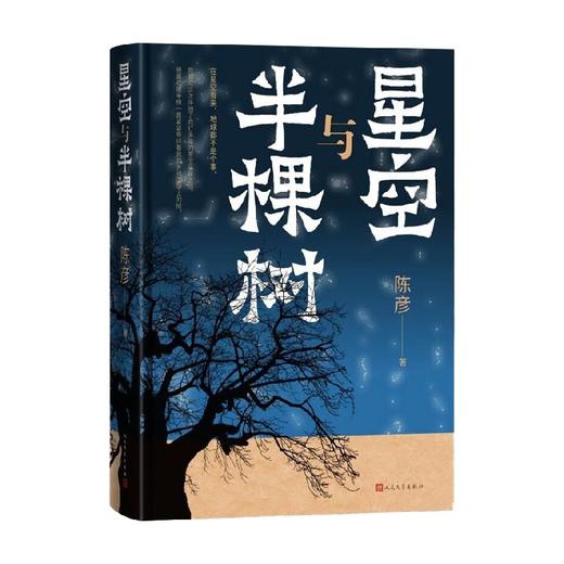 星空与半棵树 陈彦 著 小说 商品图4
