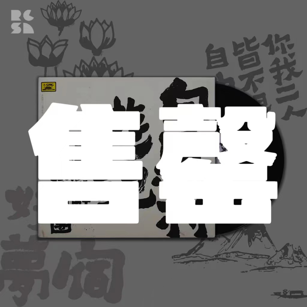 值得你好好珍藏的《白马村游记》CD