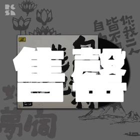 值得你好好珍藏的《白马村游记》CD