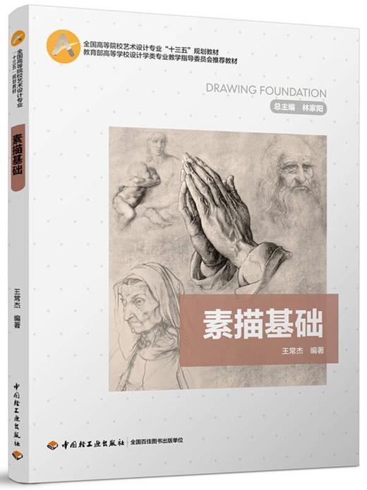 素描基础 王常杰 中国轻工业出版社 9787518416325 商品图0