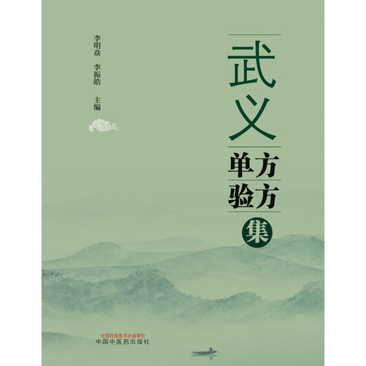 武义单方验方集 李明焱 李振皓 著  中国中医药出版社 商品图1