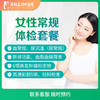 女性个人常规体检套餐 商品缩略图0