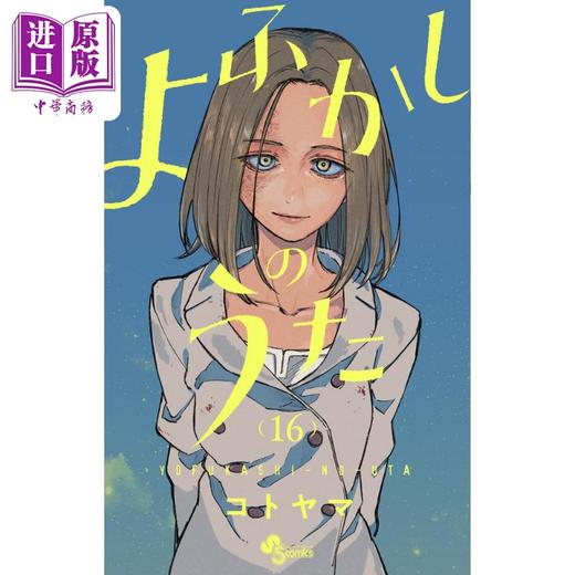 【中商原版】漫画 彻夜之歌 16 琴山 粗点心战争作者 小学馆 よふかしのうた コトヤマ 日文原版漫画书 商品图0
