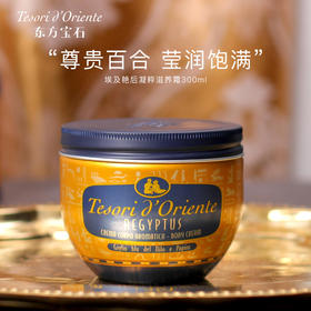 Tesori d'Oriente东方宝石凝粹滋养霜身体乳 300ml 埃及艳后