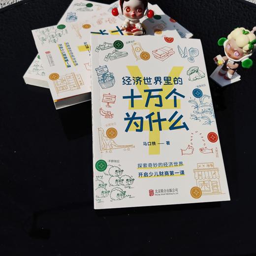 经济世界里的十万个为什么(马口铁) 商品图1