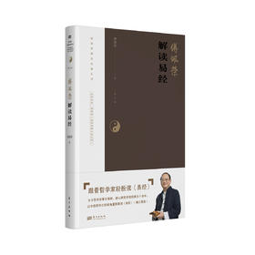 《傅佩荣解读易经》2023年增订新版