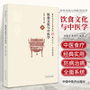 【出版社直销】饮食文化与中医学（中华文化与中医学丛书） 张铁忠 裴晓华 著 饮食文化与中医学源流中医学书籍 中国中医药出版社 商品缩略图1