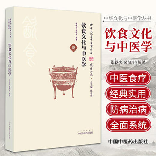 【出版社直销】饮食文化与中医学（中华文化与中医学丛书） 张铁忠 裴晓华 著 饮食文化与中医学源流中医学书籍 中国中医药出版社 商品图1