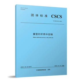 重型钎杆用中空钢T/CSCS 044-2023