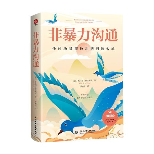 非暴力沟通 皮拉尔·德拉托雷 著 心理学 商品图3