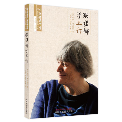 【出版社直销】跟诺娜学五行 (英) 诺娜 弗兰格林 著 王前 许逸雯 杨  主编 中国中医药出版社 书籍 商品图1