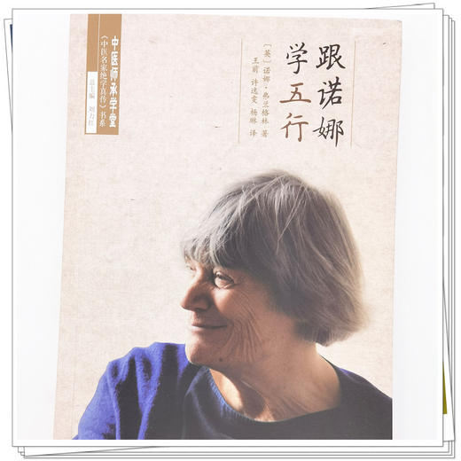 【出版社直销】跟诺娜学五行 (英) 诺娜 弗兰格林 著 王前 许逸雯 杨  主编 中国中医药出版社 书籍 商品图4