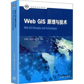 WebGIS原理与技术 付品德 高等教育出版社 9787040499070