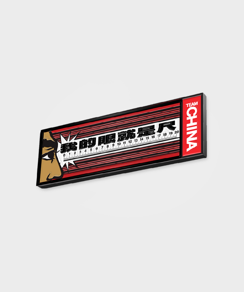 “我的眼睛就是尺”条形徽章