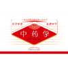 中药学 中医助学助背助考掌中宝丛书 在学中背 在背中学 王加锋 李明蕾 编著 中国中医药出版社 商品缩略图1