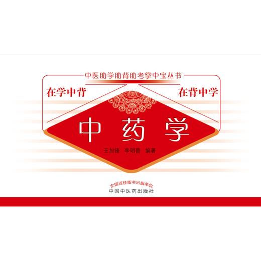 中药学 中医助学助背助考掌中宝丛书 在学中背 在背中学 王加锋 李明蕾 编著 中国中医药出版社 商品图1