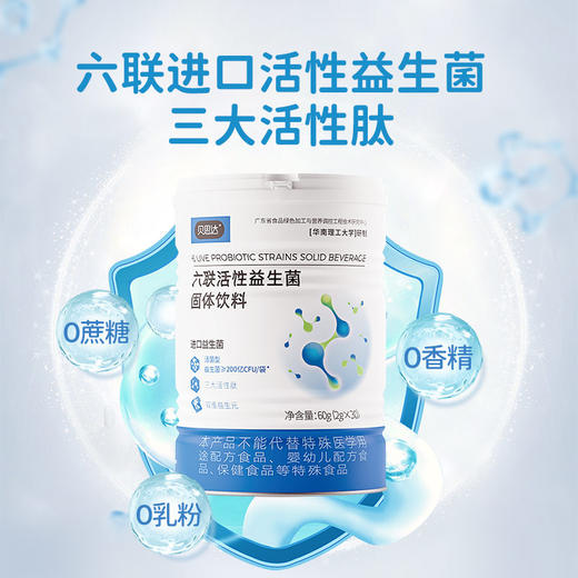 【贝思达】六联活性益生菌固体饮料 商品图0