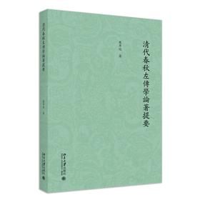 清代春秋左传学论著提要 罗军凤 北京大学出版社