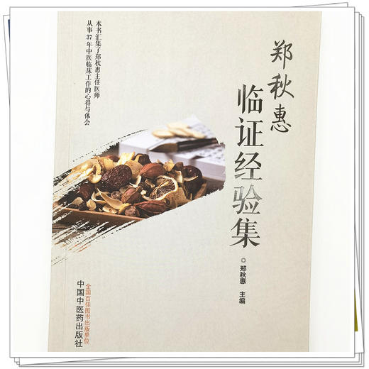 【出版社直销】郑秋惠临证经验集 郑秋惠 主编 中国中医药出版社 中医临床 书籍 商品图4