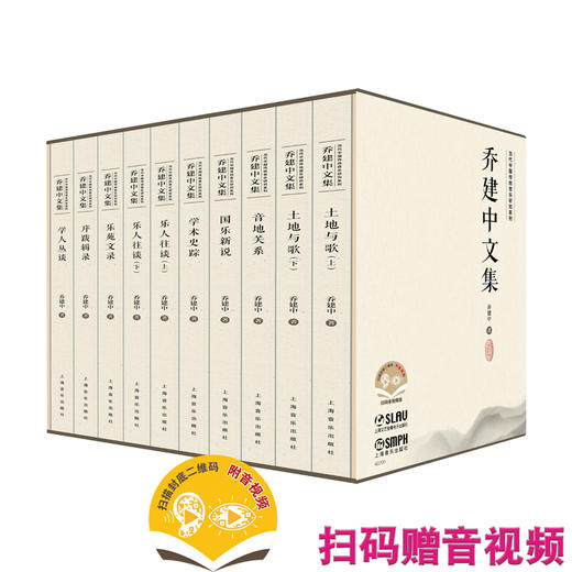 乔建中文集 扫码赠送音视频 当代中国传统音乐研究系列 乔建中著 套装共10本 上海音乐出版社 商品图0