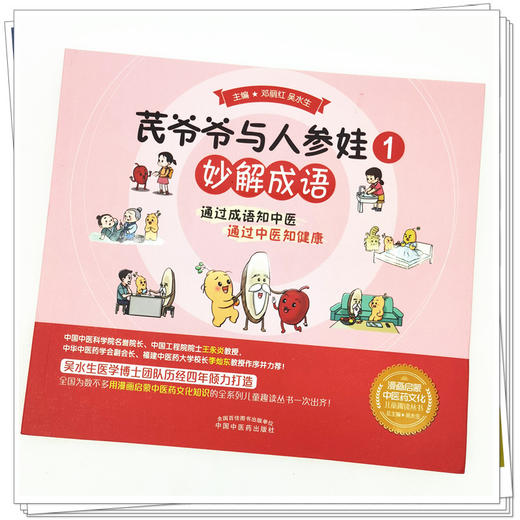 【出版社直销】芪爷爷与人参娃1：妙解成语 邓丽红 吴水生 著 中国中医药出版社 漫画启蒙中医药文化儿童趣读丛书少儿学中医中药 商品图4