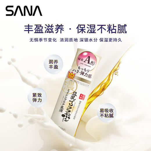 莎娜（SANA）日本豆乳美肌紧致乳液维a视黄醇精华淡化细纹女高保湿护肤品150ml 商品图1