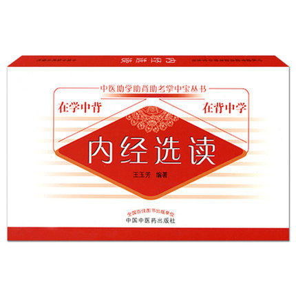 现货【出版社直销】内经选读 中医助学助背助考掌中宝丛书 在学中背 在背中学 王玉芳 编著 中国中医药出版社 商品图4