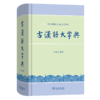 古汉语大字典 张双棣 编著 商务印书馆 商品缩略图0