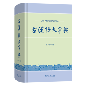 古汉语大字典 张双棣 编著 商务印书馆