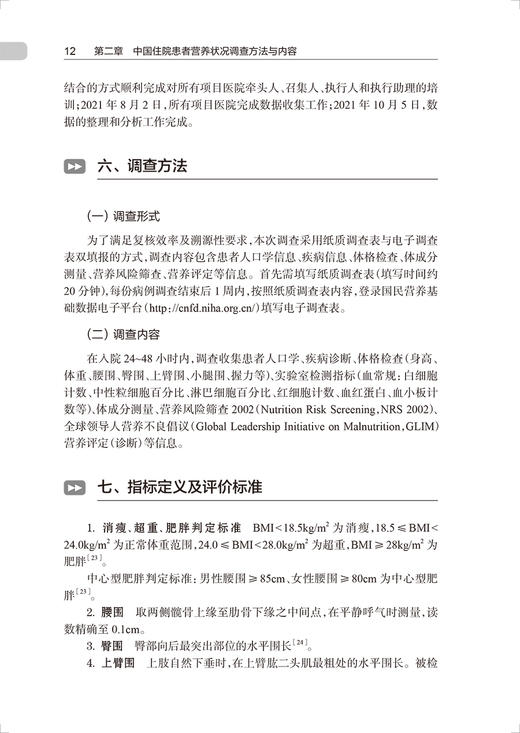 中国住院患者营养状况报告2022 国家卫生健康委医院管理研究所编 中国医疗机构营养诊疗状况分析 人民卫生出版社9787117347464 商品图4