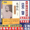 张锡纯活用经方论（中医师承学堂丛书）吕志杰 编著 中国中医药出版社 一所没有围墙的大学 中医书籍 商品缩略图4