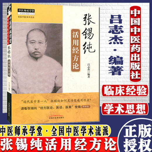 张锡纯活用经方论（中医师承学堂丛书）吕志杰 编著 中国中医药出版社 一所没有围墙的大学 中医书籍 商品图4