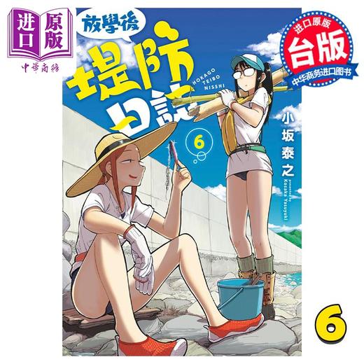 【中商原版】漫画 放学后堤防日志 6 小坂泰之 台版漫画书 青文出版 商品图0