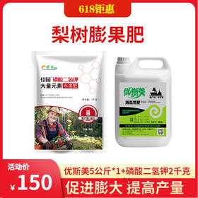 【一套一亩地】梨树膨果方案  磷酸二氢钾2公斤*1袋+优思美5公斤*1桶
