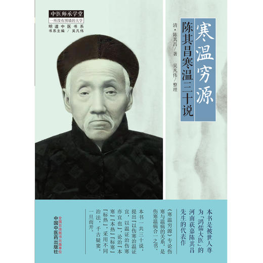 【出版社直销】寒温穷源 陈其昌寒温三十说 (清) 陈其昌 著 吴凡伟 整理 中国中医药出版社 中医临床书籍 商品图1