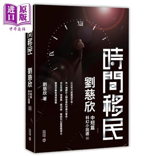 预售 【中商原版】时间移民 刘慈欣中短篇科幻小说选III 平装 港台原版 刘慈欣 香港中和出版 商品图0